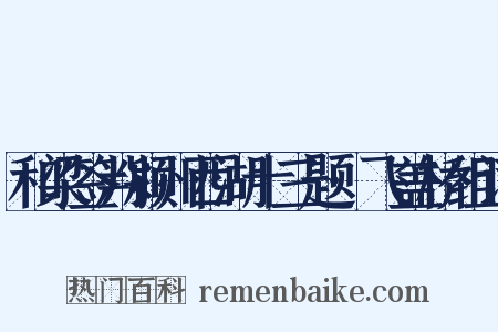和梁签判颍州西湖十三题·飞盖桥组词是什么意思的图片